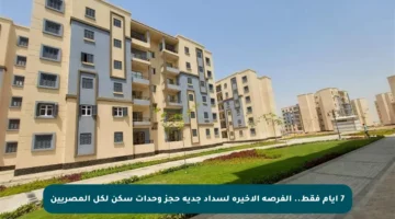 7 أيام فقط.. الفرصة الأخيرة لسداد جدية حجز وحدات سكن لكل المصريين